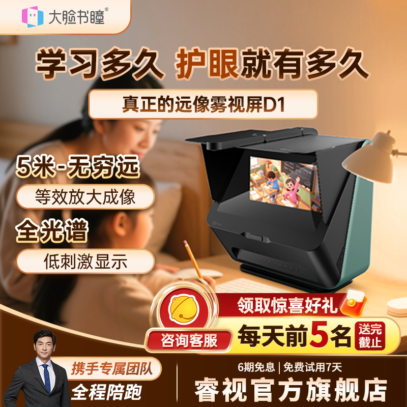 大脸书瞳睿视雾视屏D1读写台远像屏远像光屏数字离焦4L智慧健康护眼远望屏远视屏护眼屏视力训练学习机学练机