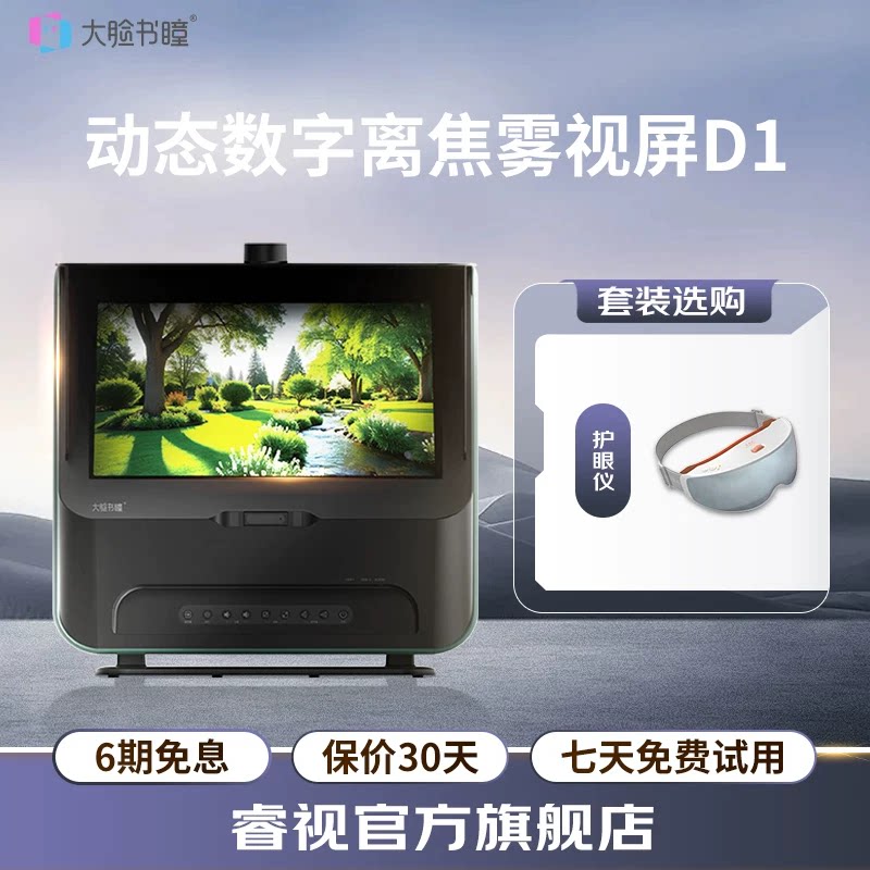 大脸书瞳睿视雾视屏远像屏读写台反转拍拉远镜数字离焦望远屏远视屏视力训练学习机儿童护眼仪D1护眼套餐