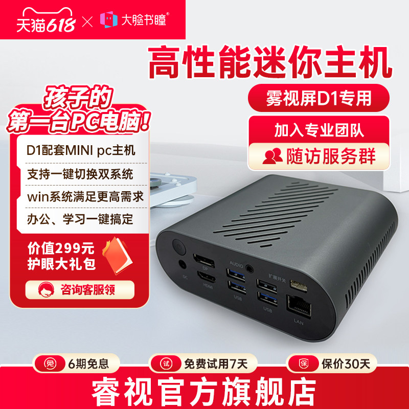 大脸书瞳睿视雾视屏D1专用高性能迷你主机小巧机身孩子的PC电脑