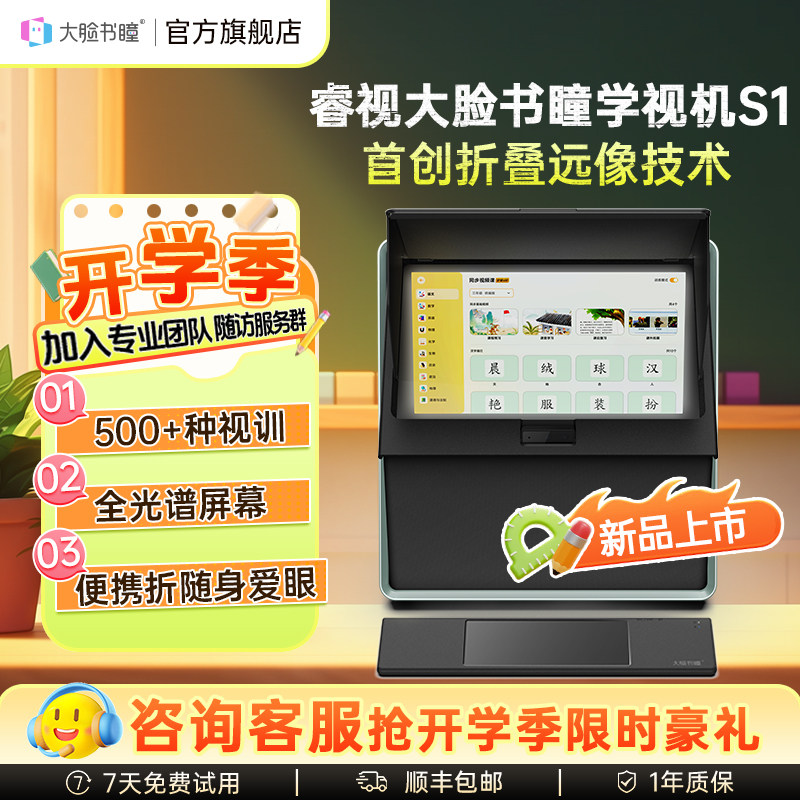 大脸书瞳S1学视机学习视训一体机