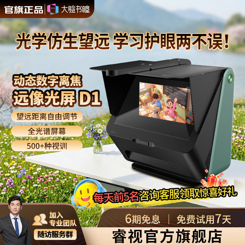 大脸书瞳睿视雾视屏D1读写台远像屏远像光屏数字离焦4L智慧健康护