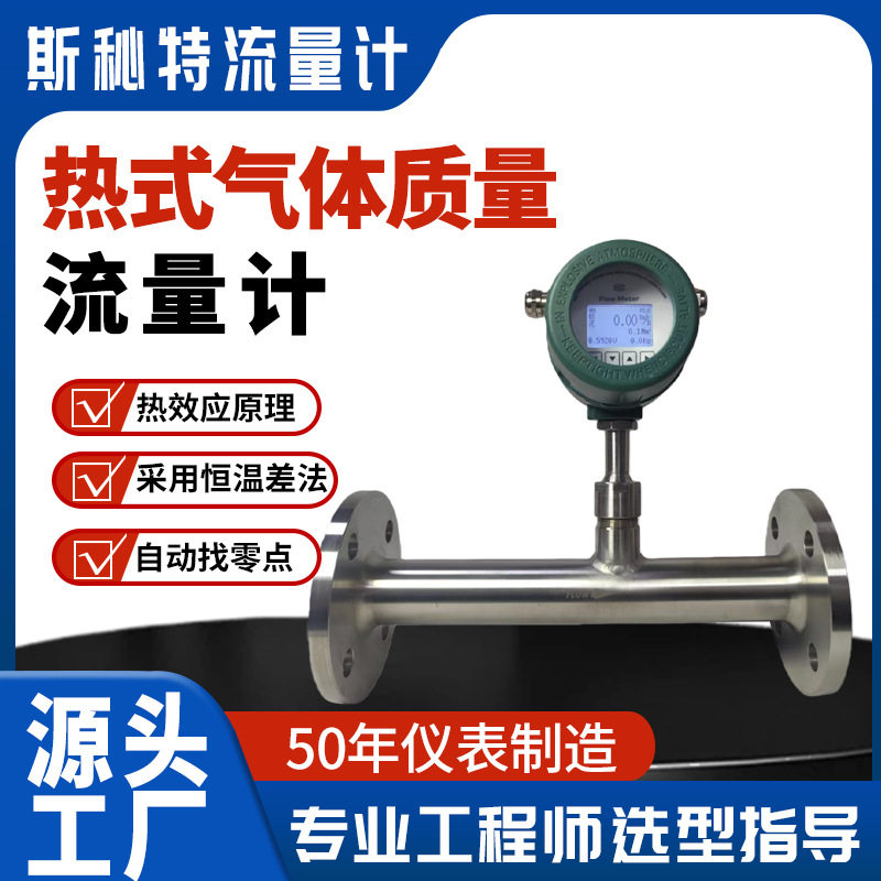 斯秘特热式气体质量流量计