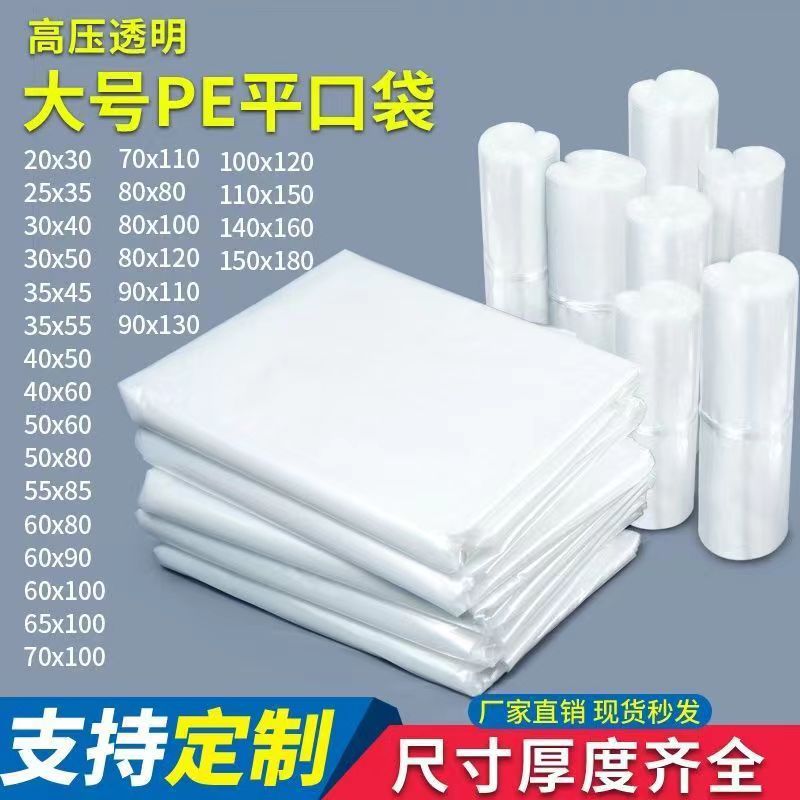 大号PE透明加厚防潮平口塑料袋