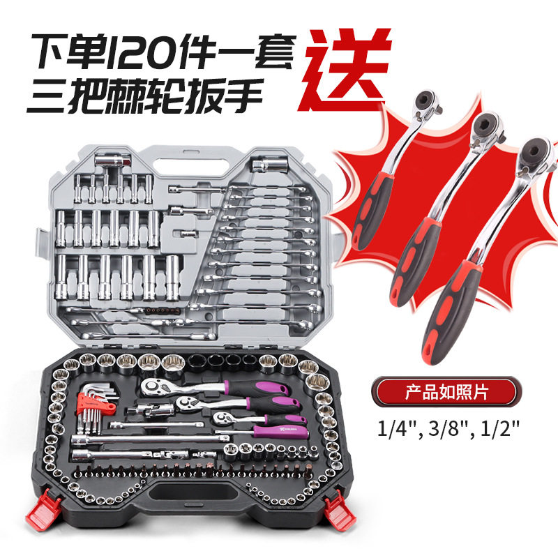 家用汽修120件套筒扳手组套