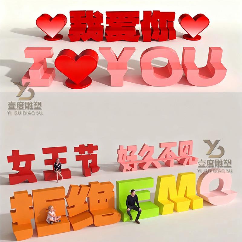 玻璃YIDU040钢园字母休闲商场广场椅英文母造型椅子户外学校公字