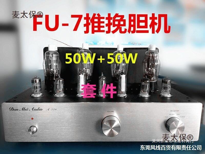 麦太保FU-7(807)推挽胆机