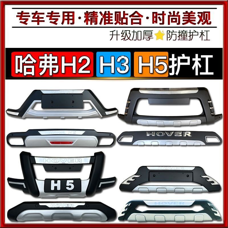 哈弗H2/H3/H5前后防撞保险杠