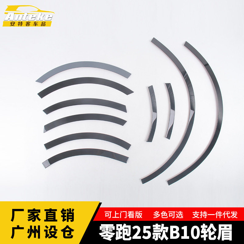 零跑B10轮眉不锈钢面板装饰贴