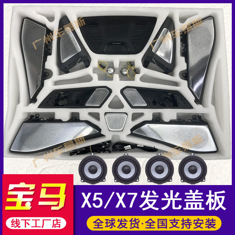 宝马X5/X7宝华发光盖板喇叭罩