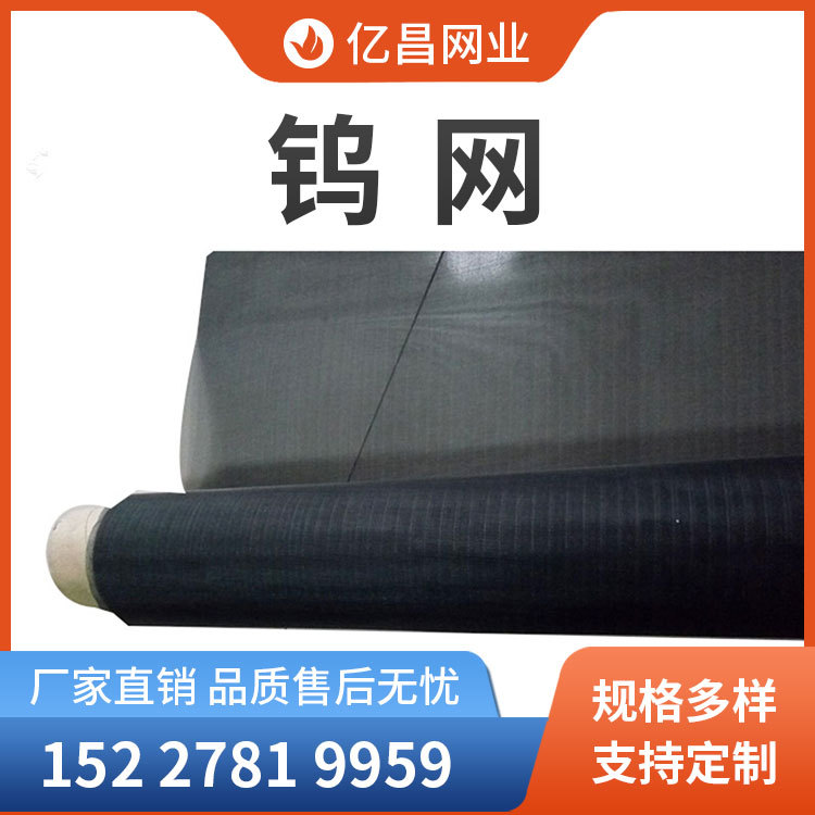 厂家供应钨丝编织网 耐高温纯钨网 真空炉钨网发热体热处理支撑网