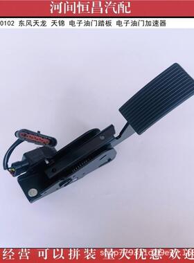 HC11108010-108010门-C002东风1龙天锦电子油踏板电天子油门加速