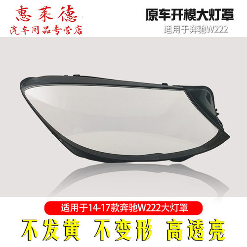 适用于奔驰S级W222大灯罩18 19 20 S320S350S450S500前大灯PC面罩