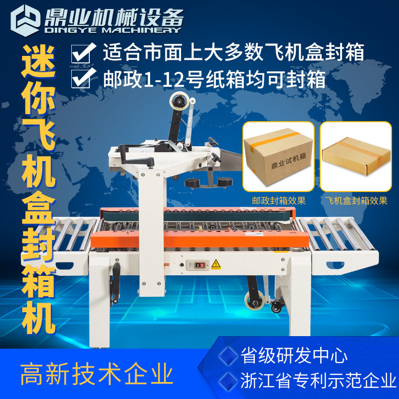 鼎业FXC4050XF全自动封箱机电商飞机盒专用邮政1到12号打包机