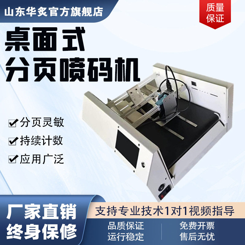 小型桌面全自动分页喷码打标机