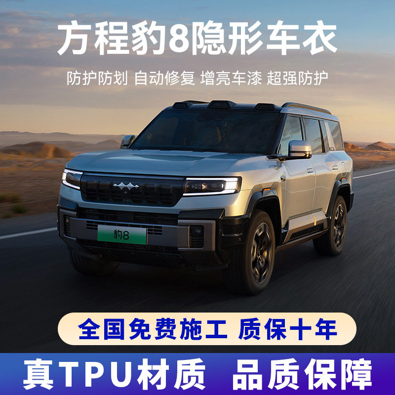 方程豹8专用进口TPU隐形车衣