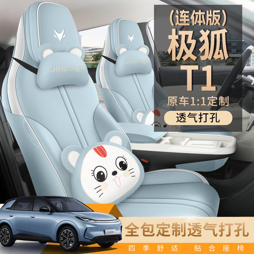 极狐T1一体全包四季透气座椅套