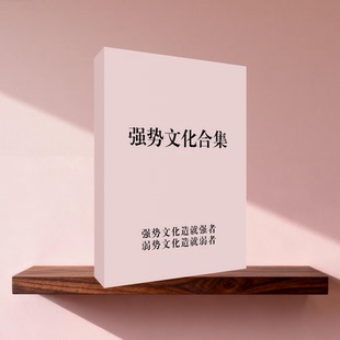 强势文化内容合集开悟觉醒认知升级开悟修炼思维手册 纸质版包邮