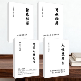看破人性4本 绝密人性天书商战秘情感秘人性黑与白 高清印刷包邮