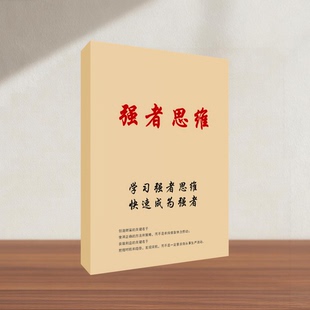 上层人士思维学习强者思维导论改变思维用方法资料打印本册