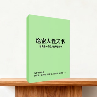 《绝密人性天书》揭开人性阴暗毒辣的黑色面具资料打印印刷制品