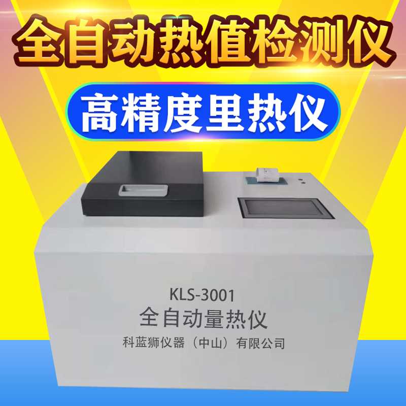 全自动量热仪煤炭热值仪砖厂柴油汽油检测测试燃料油热量测定仪