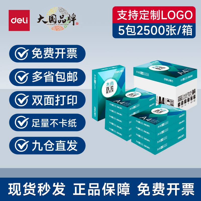 得力Z7502木尚佳宣铭锐莱茵河复印纸A470G/80G办公用双面打印纸