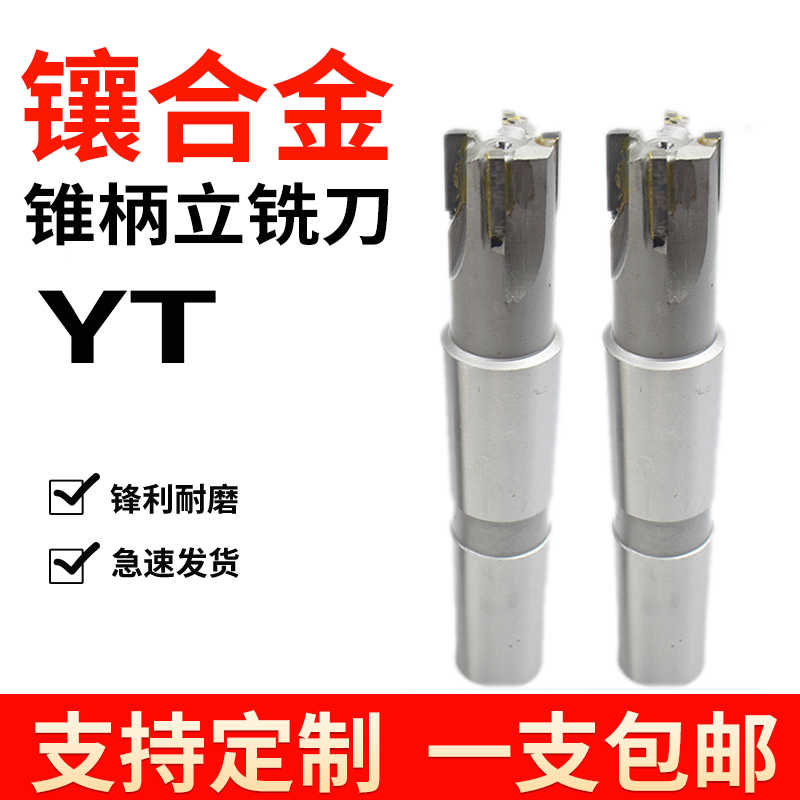 镶硬质合金钨钢锥柄斜刃斜齿立铣刀YT15 14 16 18 20 30 50-100mm