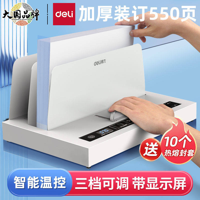 得力热熔装订机全自动胶装机小型A4胶装机财务会计凭证装订无需打