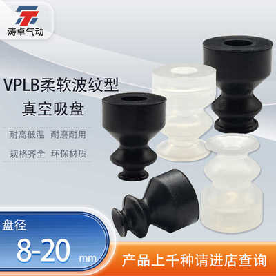 涛卓柔软波纹型真空吸盘VP8LBN-10-15-VP20LBS工业机械手硅胶吸盘
