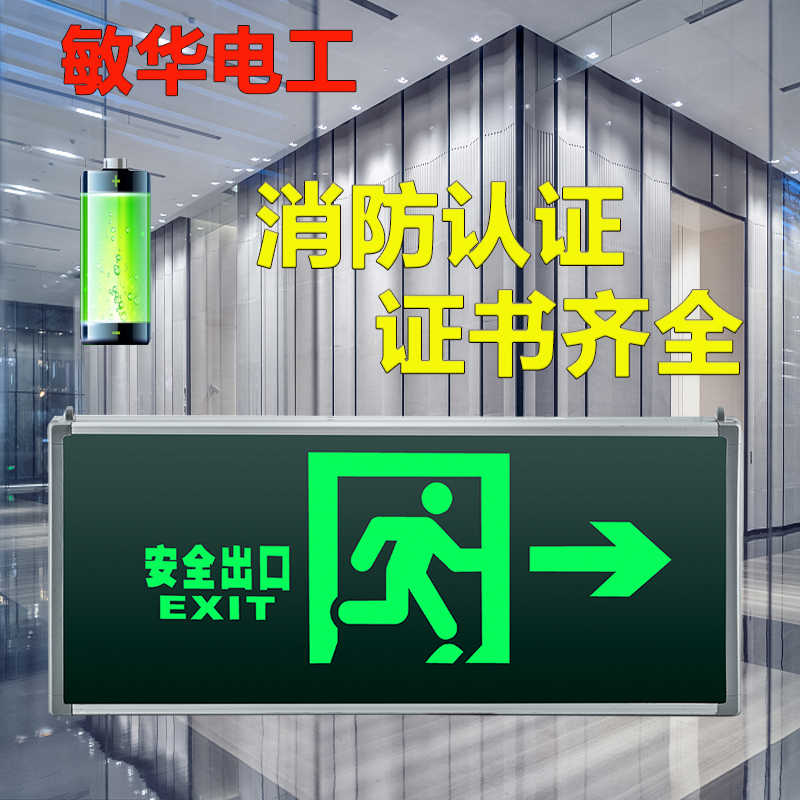 敏华安全出口消防应急指示灯疏散通道志灯插电应急照明灯家用