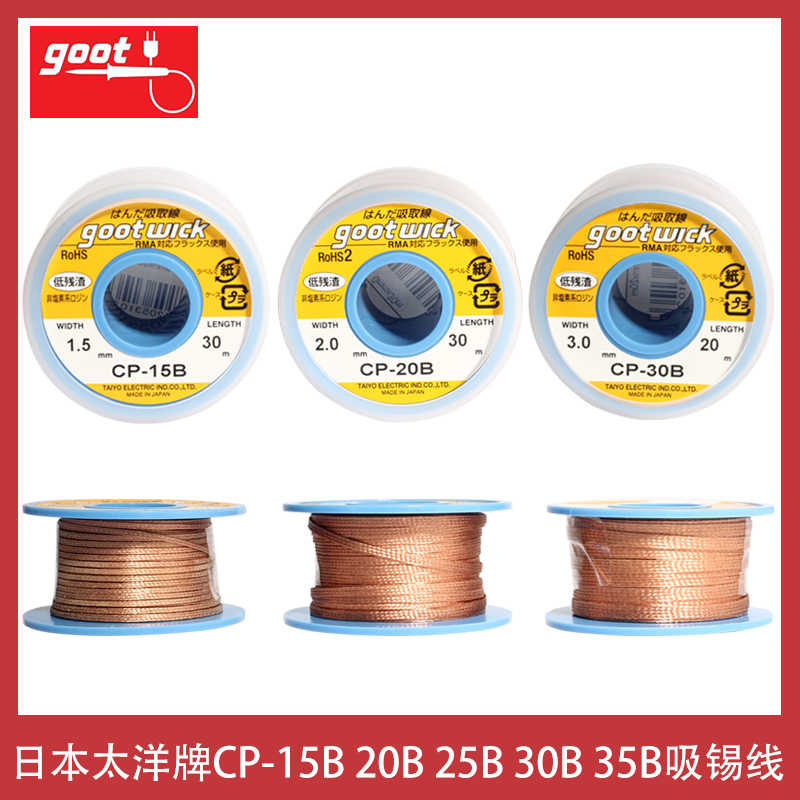 原装日本goot固特CP-20B吸锡线30米吸取线PCB焊盘脱工具15B吸锡带