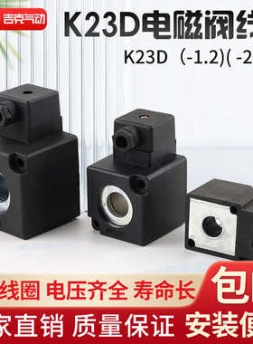 K23D-1.2（2）（3）线圈K.Q电磁阀阀线圈AC220V DC24V内孔14.5*41