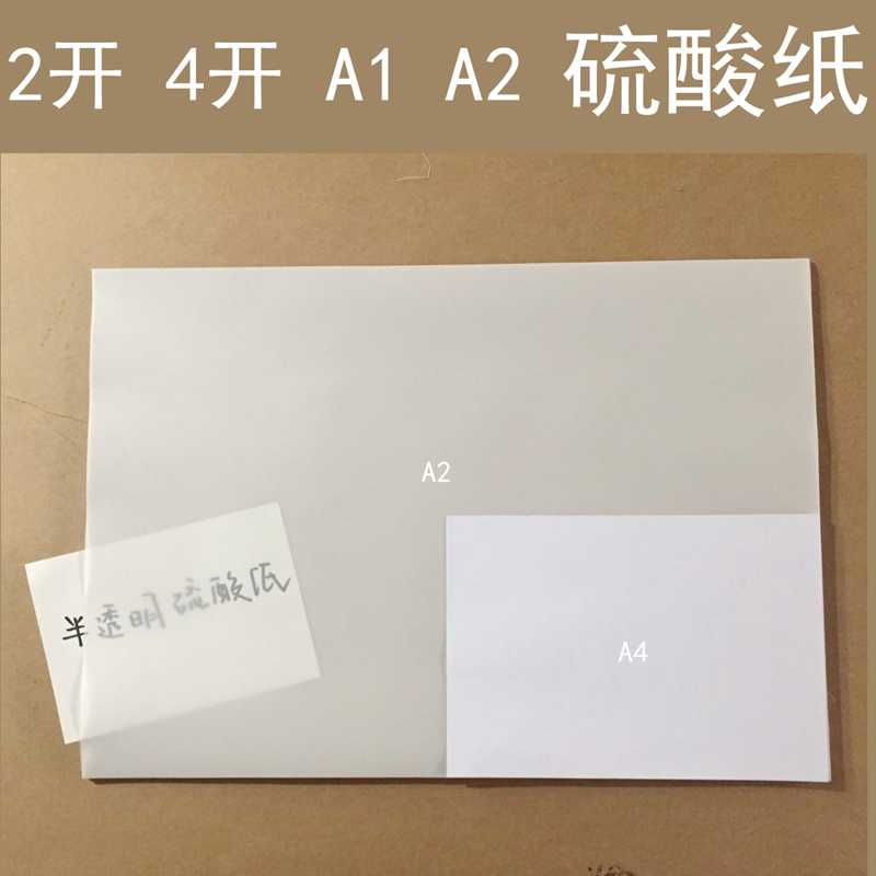 硫酸纸 半透明 牛油纸 字帖纸 绘图纸 描图纸2开 4开 A1 A2 2k 4K