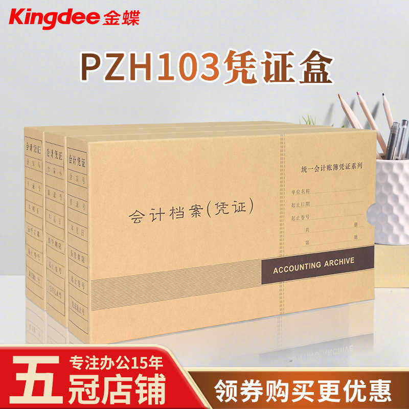财务软件通用牛皮纸会计记账凭证盒 金蝶凭证装订盒PZH103 50个
