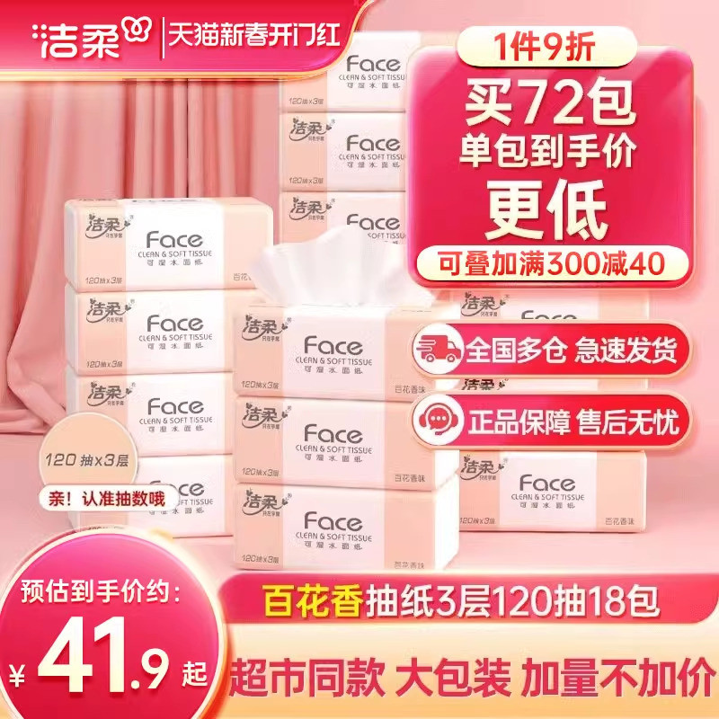 洁柔抽纸纸巾百花香120抽面巾纸家用卫生纸整箱实惠装厕纸餐巾纸