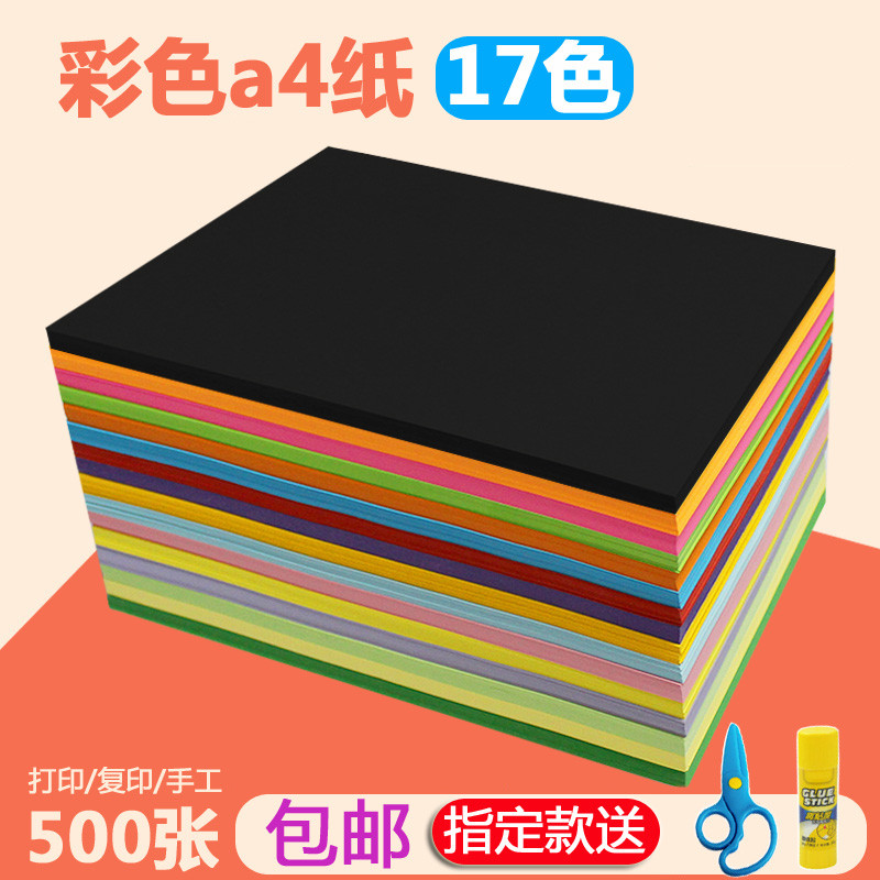 彩色a4纸500张红色粉色混色80g克彩纸黄色混色装打印复印纸a4幼儿
