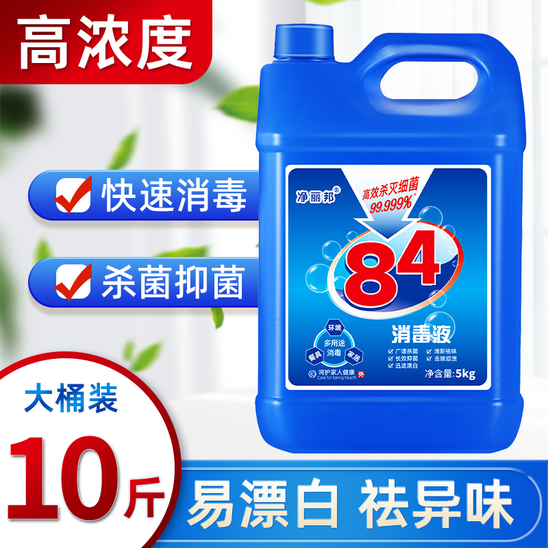 高浓度84消毒液正10斤大桶家用衣物漂白除臭杀菌水地板宠物除菌