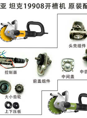 19908开槽机配件控制器头壳总成大小齿防尘罩原厂配件