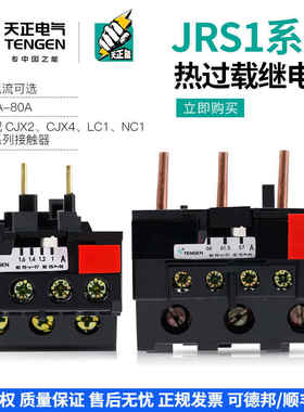 TENN天正电气JRS1-25热过载继电器保护器JRS1-80适配CJX2接触器