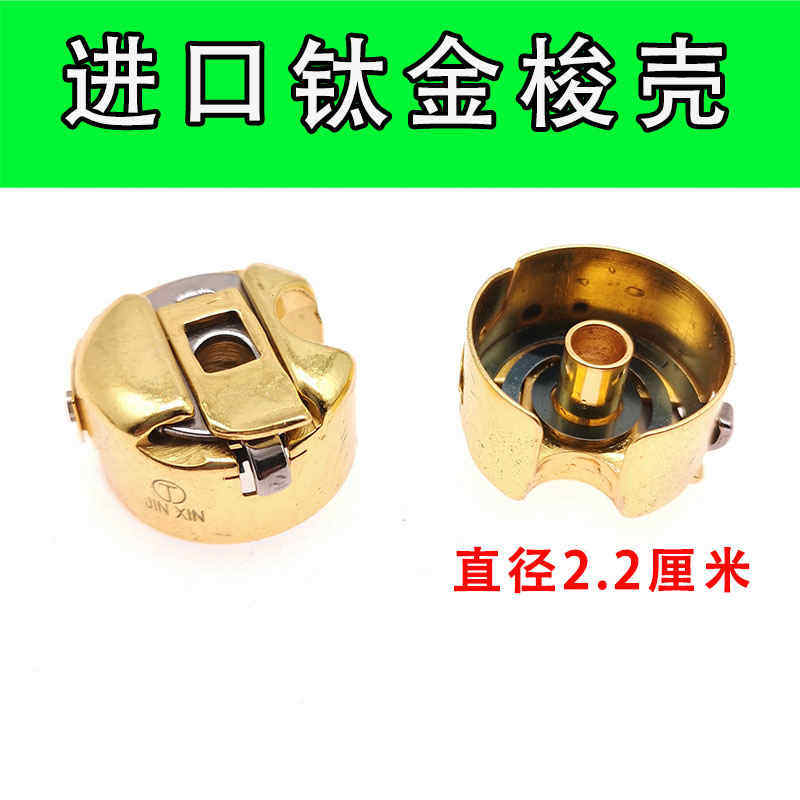 进口镀钛金色梭壳电脑平车梭芯套带弹片钢片工业缝纫机梭心配件