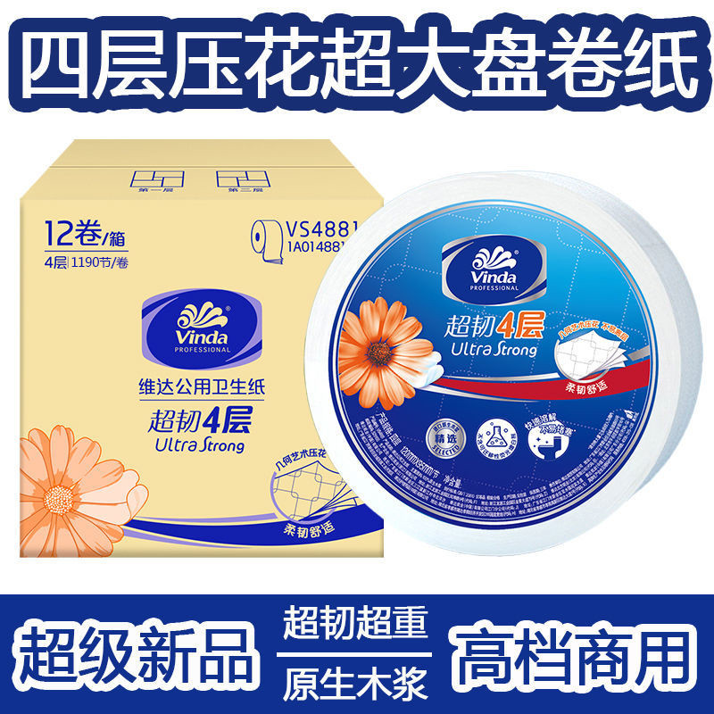 大卷纸VS4881四层1190节卫生纸大盘纸厕纸公用用卷筒纸12卷