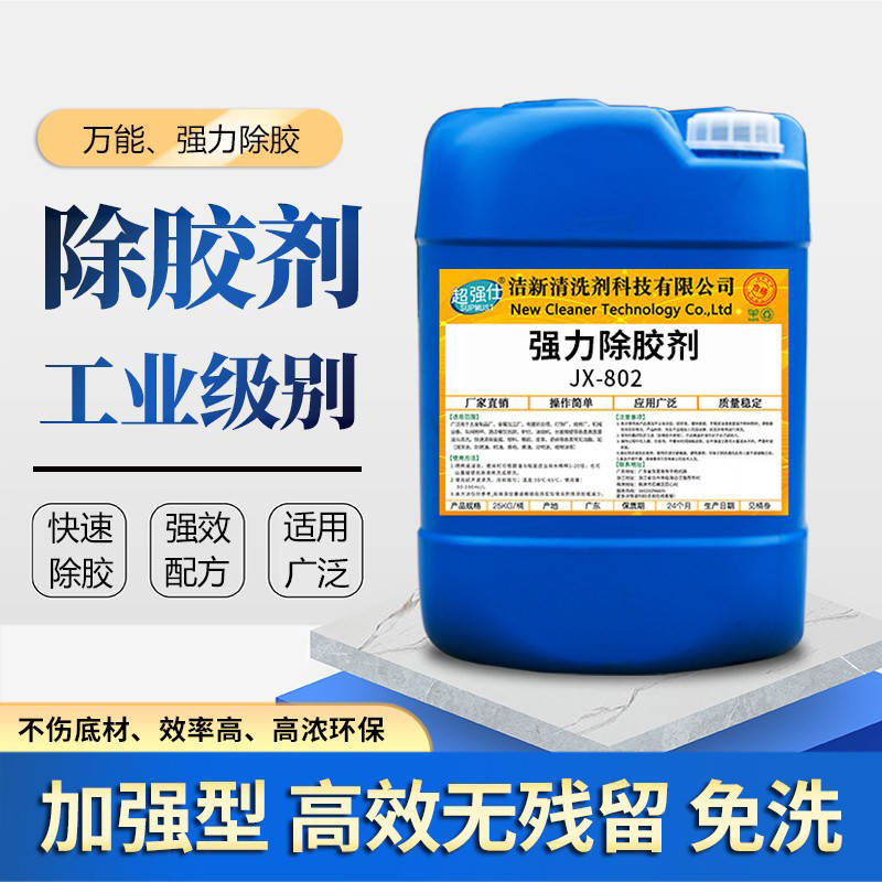 工业强力除胶剂太阳膜解胶剂防水胶去除粘胶AB胶玻璃胶不干胶清除