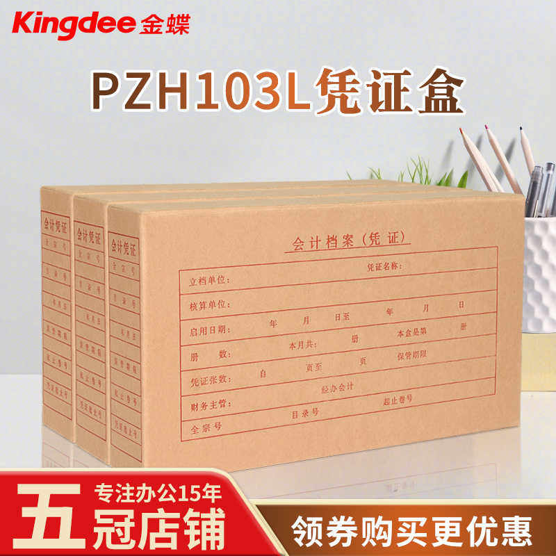 财务软件通用牛皮纸会计记账凭证盒 金蝶凭证装订盒PZH103L 50个