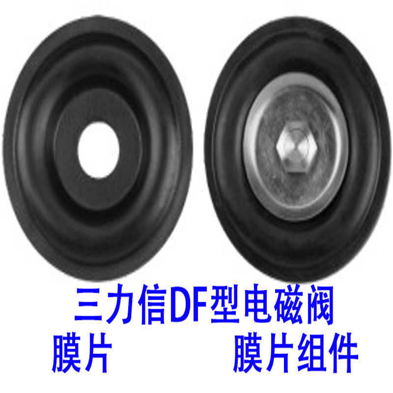 三力信电磁阀膜片DF25 20 15 32 40 50 65F80F100F125F150F ZCS垫