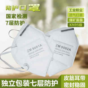ZM9002头戴式防尘口罩防工业粉尘打磨灰粉9001V带呼吸阀透气KN95