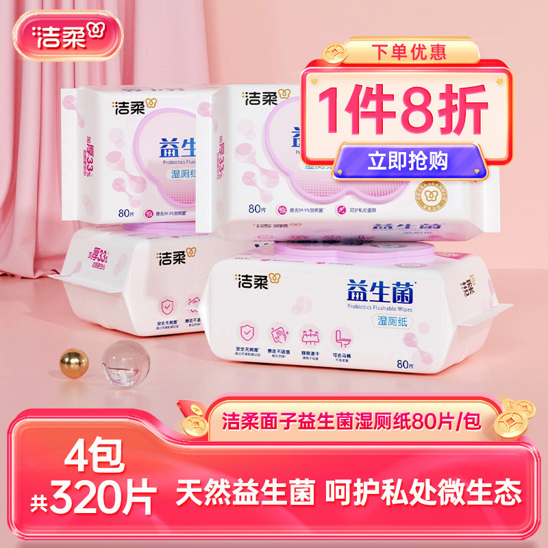 洁柔面子益生菌加厚湿厕纸可冲入马桶便携湿巾4包共320片实惠装