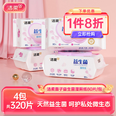 洁柔面子益生菌加厚湿厕纸可冲入马桶便携湿巾4包共320片实惠装