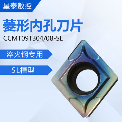 七彩加硬菱形内孔数控刀片CCMT09T304-SL P8080 09T308-SL模具钢