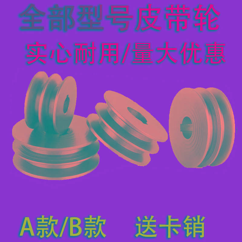 A型B型三角皮带轮 电机皮带盘单槽双槽 铸铁马达传动轮60mm-150mm