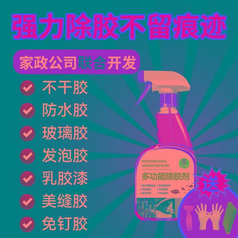 装修除胶剂不伤漆面汽车玻璃膜开荒保洁家用工业去贴纸强力清洗剂